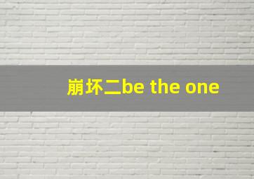 崩坏二be the one